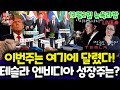 미국주식/트럼프 BRICS협박, ISM제조업/테슬라 엔비디아 구글 애플 아마존 메타 마이크로소프트 팔란티어 아이온큐 SMCI 델 브로드컴 인텔 LLY 노보등 $tsla #tesla