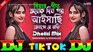 অনেক দিন পর আইসাছি তোমগো রে বাড়ি | TIKTOK Viral Dj Gan🔥 Dj Dholki Mix Eidik Aisen Kase Boisen DJ Gan