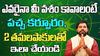 ఎవరైనా మీ వశం కావాలంటే పచ్చ కర్పూరం, 2 తమలపాకులతో ఇలా చేయండి | Brahma Shri Narendra Sharma