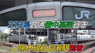 213系普通備中高梁行き 山陽本線北長瀬駅到着