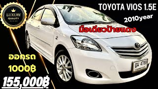 🏆🏆Toyota Vios 1.5E Auto 2010 รถบ้านมือเดียวป้ายแดงภายในสวยสะอาด ภาษี 2568 ยางใหม่ ราคานี้ FC ด่วนๆ￼