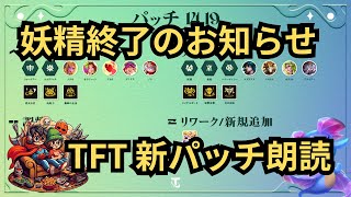 【パッチノート14.19朗読】妖精がナーフされてるけどヴァンガードワーウィックのナーフはないの！？ってかベイガー何回調整されんねん | Team Fight Tactics SET 12