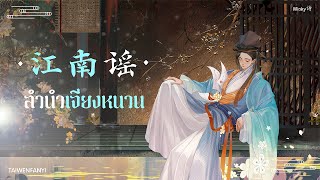 [ THAISUB/แปลเพลงจีน ] 《 江南谣 》ลำนำเจียงหนาน  -  Winky诗