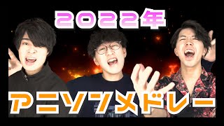 【声だけで！】2022年アニソン厳選22曲メドレー(KICK BACK,新時代,チキチキバンバン,ミックスナッツ,悪魔の子,残響散歌....etc)