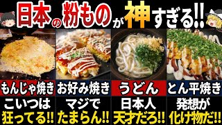 【ゆっくり解説】海外の人が驚愕した！日本の粉もの料理７選