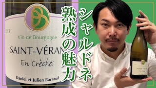 【フランス ブルゴーニュ 】熟成感が出始めたシャルドネは無敵です。 ゆきおとワイン143「Daniel et Julien Barraud Saint Véran En Crèches 2013」