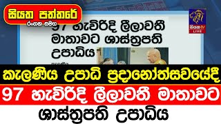 කැලණිය උපාධි ප්‍රදානෝත්සවයේදී 97 හැවිරිදි ලීලාවතී මාතාවට ශාස්ත්‍රපති උපාධිය