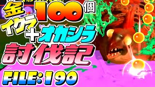 [SalmonRun] 金イクラ100個納品＋オカシラ討伐記 FILE:190 [Splatoon3]