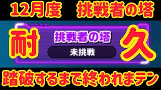 ガンダムウォーズ　12月「挑戦者の塔」踏破出来るまで配信終われまテン！