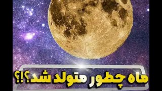 نحوه تشکیل ماه