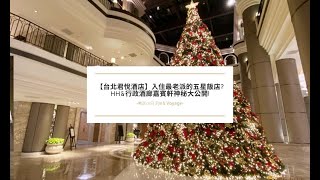 【台北君悅酒店】入住最老派的五星飯店?HH\u0026行政酒廊嘉賓軒神秘大公開!