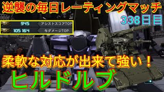 【バトオペ2実況】戦況に合わせた柔軟な対応が強いヒルドルブで与ダメ10万超え！【PS5】