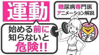 この8個をチェックしてから運動療法を始めないと危ない！！【11分で糖尿病専門医がアニメーション解説】