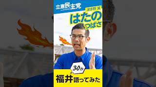 【はたのつばさ】今の福井について語ってみた【投票日まであと1日！】