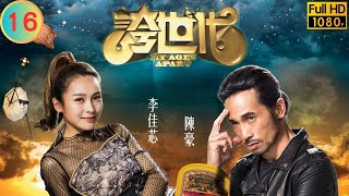 TVB 科幻劇 | 誇世代 16/50 | 陳豪(港生)擔任西環分行副經理 | 歐陽震華 | 陳豪 | 粵語中字 | 2017 | My Ages Apart