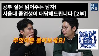 서울대 공부법! 서울대 졸업생이 직접 대답해 드립니다!⎪질문 읽어주는 남자, 더피플