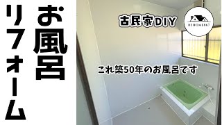 お風呂リフォーム予算10万円で準ユニットバス化 #古民家DIY #DIY #セルフリフォーム