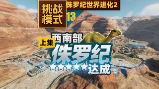 13 西南部侏罗纪达成上集【挑战模式全流程 侏罗纪世界进化2】