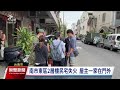 台南登革熱噴藥疑致民宅失火 屋主擬提國賠聲請｜20231028 公視晚間新聞