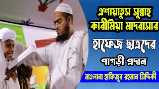 এশায়াতুস সুন্নাহ কারীমিয়া মাদরাসার উদ্যোগে হাফেজ ছাত্রদের পাগড়ী প্রদান 2022  |  Hilful Fuzul Media