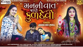 man ni vat jane kuldevi || મન ની વાત જાને કુળદેવી || Bhavna Mor || ભાવના મોર (પટેલ) ||