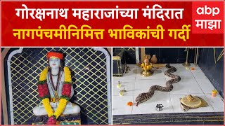 Sangli Gorakshnath Temple : गोरक्षनाथ महाराजांच्या मंदिरात नागपंचमीनिमित्त भाविकांची गर्दी