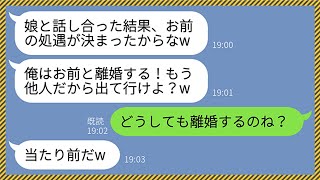 【LINE】亭主関白夫とわがまま娘に嫌われ続けた私。夫「お前は他人だから出て行け」娘「ブスな母親はいらないw」私「じゃあ出て行くね」→馬鹿親子に本気の復讐をしてやったら...www