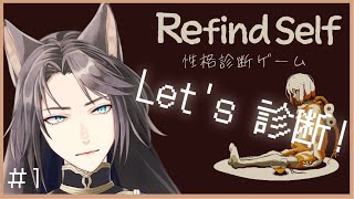 【#Refindself 性格診断ゲーム Part1】Let's 診断!【#新人VTuber / キャスパー・クラーク】