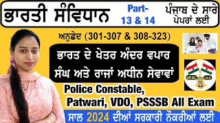 ਵਣਜ, ਵਪਾਰ ਅਤੇ ਸੰਘ ਰਾਜਾਂ ਅਧੀਨ ਸੇਵਾਵਾਂ || part 13 & 14 indian Constitution Article 301-307 & 308-323