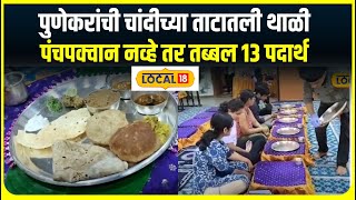 Pune Thali : पुणेकरांचा नाद खुळा! चांदीच्या ताटात सात्विक जेवणाची थाळी, 13 प्रकारचे पदार्थ #local18