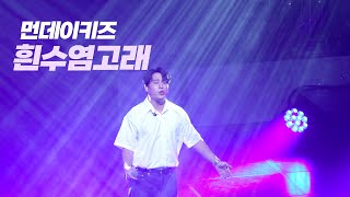 220904 먼데이키즈 [흰수염고래] 콘서트 \