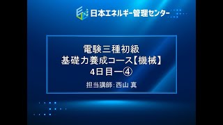 【電験三種・機械「初級」講座・7時間フル動画】４日目ー④～同期機～