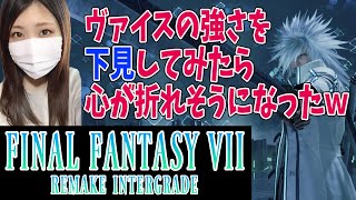 【FF7R】ヴァイスを下見　神羅バトルシミュレーター【ファイナルファンタジー7 リメイク インターグレード】