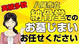 【動画｜お墓じまいならお任せ】八尾市立納骨堂でお墓じまいをしたい方必見！涙そうそうのお墓じまいが安い！簡単・便利！早い！親切！