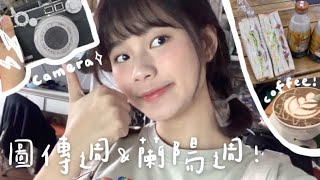 大學生Vlog｜圖傳週 \u0026 蘭陽週！師大週系列活動在幹嘛？🤩