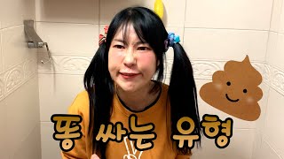 똥 싸는 유형ㅋㅋㅋㅋ [급식걸즈라이]