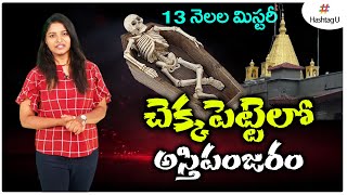 జరిగిన ఏడాది తర్వాత బయటపడిన హత్యోదంతం | Hyderabad Borabanda Incident | Hashtag U