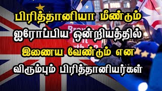 பிரித்தானியா மீண்டும் ஐரோப்பிய ஒன்றியத்தில் இணைய வேண்டும் என விரும்பும் பிரித்தானியர்கள்