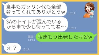 【LINE】ママ友4人で行くスキー旅行に勝手に便乗し交通費や食事代の支払いを拒否するママ友「私を誘わなかった罰よw」→奢られる前提の女をSAに置き去りにしてやった結果…【スカッとする話】