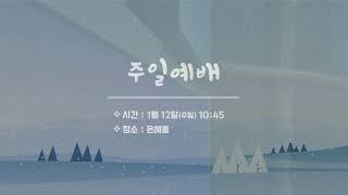 주일 1부예배 l 25.01.12 l 나를 온전히 드립니다 l 여호수아 7:13-21 l 김지헌 담임목사