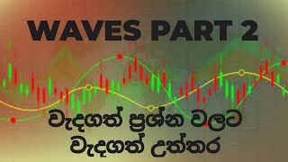 මගෙන් ප්‍රශ්න අහන්න | TRADING සම්බන්ධ ඕනෑම ප්‍රශ්නයකට උත්තර දෙනවා!