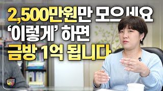 2,500만원만 모으세요. 이렇게 하면 1억 금방 됩니다. (이현정 작가)