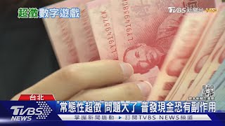 全民普發6千紅包!學者:財政管理失靈 常態性超徵問題大了｜十點不一樣20230104@TVBSNEWS02