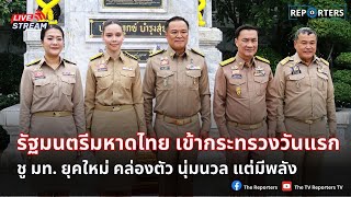 LIVE: อนุทิน นำรัฐมนตรีกระทรวงมหาดไทยสักการะสิ่งศักดิ์สิทธิ์ประจำกระทรวง