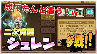 【サマナーズウォー】二次覚醒シュレンを作ってみたけど、パッシブが思てたんとちがう！ 作ろうと思ってる人は見て欲しいですww | Shren pick 【Summoners War】＃ ２６６