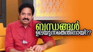 പല ബന്ധങ്ങളും തകരുന്നത് ചില തെറ്റിദ്ധാരണയുടെ പേരിലാണ്. മറ്റുള്ളവരുടെ കണ്ണിലൂടെ നമ്മെ...