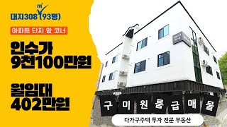 [구미원룸매매] 1억대투자 | 월402만원 | 가시성 좋은 코너 원룸매매 | 수익률 30% | 시세이하 급매물