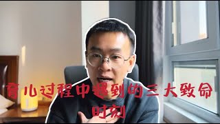 在育儿过程中遇到的生死抉择：父母如何跨越最难关？