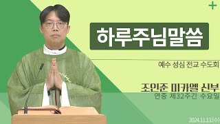 [하루 주님 말씀] 2024년 11월 13일 연중 제32주간 수요일 매일미사ㅣ조인준 미카엘 신부 오늘의 복음\u0026강론