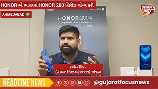 #ahmedabad|HONOR એ ભારતમાં HONOR 200 સિરીઝ લોન્ચ કરી|#honor #honor200 #jayjalaram#honor200pro #ai